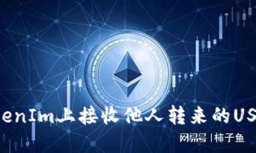 : 如何在TokenIm上接收他人轉(zhuǎn)來(lái)的USDT：詳細(xì)指南