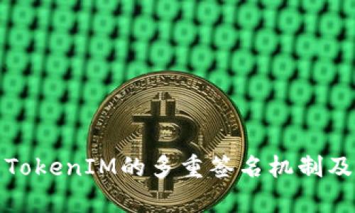 深入解析TokenIM的多重簽名機制及其安全性