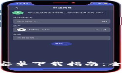 Tokenim最新版本安卓下載指南：全面解析與實(shí)用技巧