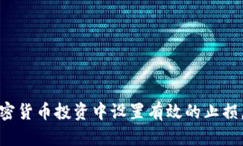 如何在加密貨幣投資中設(shè)置有效的止損，降低風(fēng)險(xiǎn)