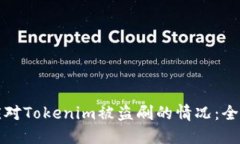 如何應對Tokenim被盜刷的情