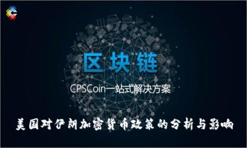 美國對伊朗加密貨幣政策的分析與影響