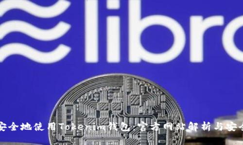 如何安全地使用Tokenim錢包：官方網(wǎng)站解析與安全指南