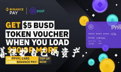 如何安全高效地完成Tokenim提幣流程

Tokenim，提幣流程，加密貨幣，數(shù)字資產(chǎn)/guanjianci

我們生活在一個(gè)數(shù)字資產(chǎn)迅速發(fā)展的時(shí)代，越來(lái)越多的人開(kāi)始關(guān)注加密貨幣。在這一領(lǐng)域中，Tokenim作為一個(gè)新興的平臺(tái)，引起了眾多人的關(guān)注。本文將詳細(xì)介紹Tokenim的提幣流程，幫助用戶安全高效地完成提幣操作。

### 什么是Tokenim？

Tokenim是一個(gè)集成多種加密貨幣交易、投資及管理功能的平臺(tái)。它為用戶提供了便捷的數(shù)字資產(chǎn)管理工具，使得用戶可以在平臺(tái)上進(jìn)行實(shí)時(shí)交易、投資以及提幣等操作。隨著區(qū)塊鏈技術(shù)的發(fā)展，加密貨幣的種類和數(shù)量也在不斷增加，而Tokenim作為一個(gè)跨鏈錢(qián)包平臺(tái)，能夠支持多種資產(chǎn)的存儲(chǔ)和交易。

在Tokenim平臺(tái)上，用戶可以通過(guò)簡(jiǎn)單的操作完成對(duì)各種加密貨幣的提幣流程。這一流程既包括技術(shù)層面的操作，也涉及到用戶的安全意識(shí)和風(fēng)險(xiǎn)控制。因此，了解Tokenim的提幣流程，對(duì)于任何一位投資者來(lái)說(shuō)都是至關(guān)重要的。

### Tokenim提幣的準(zhǔn)備工作

在開(kāi)始提幣之前，用戶需要做好一些準(zhǔn)備工作，以確保提幣過(guò)程順利進(jìn)行，避免不必要的麻煩。

#### 1. 賬戶驗(yàn)證

在Tokenim平臺(tái)上進(jìn)行提幣操作之前，用戶需要完成賬戶的實(shí)名認(rèn)證。這通常涉及提供身份證明文件、進(jìn)行人臉識(shí)別等步驟，以確保賬戶的安全性和合規(guī)性。驗(yàn)證通過(guò)后，用戶方可進(jìn)行提幣。

#### 2. 了解提幣費(fèi)率

每一筆提幣交易都會(huì)涉及到一定的手續(xù)費(fèi)，了解這些費(fèi)用對(duì)于用戶合理安排資產(chǎn)流動(dòng)非常重要。Tokenim平臺(tái)會(huì)在提幣界面顯示當(dāng)前的手續(xù)費(fèi)標(biāo)準(zhǔn)，用戶應(yīng)該根據(jù)自己的需求進(jìn)行合理選擇。

#### 3. 提幣地址確認(rèn)

用戶在提幣之前需要確保已輸入正確的提幣地址。這是非常重要的一步，因?yàn)橐坏┨釒盘峤?，資產(chǎn)將不可逆向轉(zhuǎn)賬。如果輸入錯(cuò)誤，將可能導(dǎo)致資金損失。因此，建議用戶在輸入提幣地址時(shí)仔細(xì)核對(duì)，必要時(shí)可通過(guò)復(fù)制粘貼的方式來(lái)避免手動(dòng)輸入的錯(cuò)誤。

### Tokenim提幣流程詳解

完成準(zhǔn)備工作后，用戶可以按照以下步驟進(jìn)行提幣操作：

#### 1. 登錄Tokenim賬戶

首先，用戶需要登錄到自己的Tokenim賬戶。如果用戶忘記了密碼，可通過(guò)找回密碼的功能進(jìn)行重設(shè)。但牢記，只有在安全可靠的網(wǎng)絡(luò)環(huán)境下進(jìn)行登錄，才能最大程度保障賬戶的安全。

#### 2. 進(jìn)入“提幣”頁(yè)面

登錄成功后，用戶可以在賬戶主頁(yè)找到“提幣”選項(xiàng)，點(diǎn)擊進(jìn)入。此頁(yè)面將列出用戶當(dāng)前可以提取的所有加密貨幣種類。

#### 3. 選擇提幣的加密貨幣

在提幣頁(yè)面，用戶可選擇想要提取的加密貨幣。每種幣種的提幣流程和手續(xù)費(fèi)可能會(huì)有所不同，因此用戶應(yīng)注意相關(guān)的提示信息。

#### 4. 填寫(xiě)提幣信息

用戶需要輸入提幣數(shù)量和提幣地址。為了確保交易順利，建議用戶再次核實(shí)提幣地址是否正確。此外，用戶應(yīng)該明確表示需要提取的金額，確保在賬戶余額充足的前提下完成提幣。

#### 5. 確認(rèn)提幣申請(qǐng)

完成信息填寫(xiě)后，用戶需要檢查所有信息的準(zhǔn)確性。在確認(rèn)無(wú)誤后，點(diǎn)擊“提交”按鈕。此時(shí)，系統(tǒng)可能會(huì)要求用戶完成二次身份驗(yàn)證，如輸入短信驗(yàn)證碼或使用認(rèn)證APP進(jìn)行身份確認(rèn)，以增加安全性。

#### 6. 等待提幣完成

一旦提幣申請(qǐng)?zhí)峤?，用戶只需耐心等待系統(tǒng)處理。根據(jù)不同的加密貨幣類型和網(wǎng)絡(luò)狀況，提幣到賬時(shí)間可能會(huì)有所不同。用戶可在提幣記錄中查看申請(qǐng)狀態(tài)，系統(tǒng)會(huì)不定期更新當(dāng)前的進(jìn)展。

### 遇到問(wèn)題怎辦？

在大多數(shù)情況下，Tokenim提幣操作都能順利完成，但如果用戶遇到問(wèn)題，不必恐慌，按照以下步驟進(jìn)行處理：

#### 1. 聯(lián)系客服

如果用戶在提幣過(guò)程中碰到任何問(wèn)題，可以立即聯(lián)系客服支持。Tokenim平臺(tái)提供多種聯(lián)系方式，包括在線客服、郵件支持和社交媒體平臺(tái)。大部分問(wèn)題能夠得到及時(shí)的解答。

#### 2. 查看常見(jiàn)問(wèn)題解答

Tokenim官網(wǎng)上通常會(huì)有“常見(jiàn)問(wèn)題解答”板塊，這里將列出用戶在提幣過(guò)程中可能面臨的各種問(wèn)題及其解決方案。用戶可優(yōu)先查閱，尋找自助解決的辦法。

#### 3.等待到賬

如果提幣多次出現(xiàn)延誤情況，用戶可以選擇先等待。通常情況下，系統(tǒng)會(huì)在一定時(shí)間內(nèi)自動(dòng)處理，并將資金轉(zhuǎn)入user的指定錢(qián)包地址。如果長(zhǎng)時(shí)間未到賬，建議及時(shí)聯(lián)系客戶支持進(jìn)行了解。

### 相關(guān)問(wèn)題探討

#### 問(wèn)題一：如何提高Tokenim賬戶的安全性？

如何提高Tokenim賬戶的安全性

與其他互聯(lián)網(wǎng)服務(wù)一樣，加密資產(chǎn)的安全性至關(guān)重要。想要保障自己在Tokenim的賬戶安全，用戶需采取以下措施：

1. **開(kāi)啟雙重身份驗(yàn)證**  
Tokenim平臺(tái)支持雙重身份驗(yàn)證（2FA），用戶在登錄和進(jìn)行重要操作時(shí)需要提供二次驗(yàn)證，可以有效減少賬戶被盜的風(fēng)險(xiǎn)。

2. **使用復(fù)雜密碼**  
用戶在設(shè)置密碼時(shí)應(yīng)使用包含大小寫(xiě)字母、數(shù)字及特殊字符的復(fù)雜密碼，并定期更換密碼，增強(qiáng)安全性。

3. **保持軟件的更新**  
確保使用的設(shè)備和軟件處于最新?tīng)顟B(tài)，避免被利用已知的漏洞。定期檢查設(shè)備安全，主動(dòng)清理未知來(lái)源的軟件。

4. **注意識(shí)別釣魚(yú)鏈接**  
當(dāng)用戶訪問(wèn)Tokenim網(wǎng)站時(shí)，需確認(rèn)網(wǎng)址的真實(shí)性，避免點(diǎn)擊通過(guò)郵件或者社交媒體等渠道傳來(lái)的不明鏈接，以防遭遇釣魚(yú)攻擊。

5. **使用冷錢(qián)包存儲(chǔ)資金**  
對(duì)于長(zhǎng)期持有的數(shù)字資產(chǎn)，建議用戶將其存儲(chǔ)在冷錢(qián)包中，以提高安全性。冷錢(qián)包不連接網(wǎng)絡(luò)，幾乎無(wú)風(fēng)險(xiǎn)遭受在線攻擊。

#### 問(wèn)題二：Tokenim提幣與其他平臺(tái)提幣有什么區(qū)別

Tokenim提幣與其他平臺(tái)提幣的區(qū)別

市場(chǎng)上有眾多不同類型的加密貨幣交易平臺(tái)，每個(gè)平臺(tái)在操作流程、費(fèi)用結(jié)構(gòu)、功能設(shè)計(jì)方面可能會(huì)有所差異。以下是Tokenim提幣與其他平臺(tái)的一些顯著區(qū)別：

1. **操作界面友好**  
Tokenim在界面設(shè)計(jì)上相對(duì)，用戶可以快速找到提幣功能，而某些平臺(tái)可能界面復(fù)雜，提幣功能不太容易被識(shí)別。

2. **費(fèi)用結(jié)構(gòu)**  
Tokenim的提幣手續(xù)費(fèi)相對(duì)行業(yè)標(biāo)準(zhǔn)較為透明，在提幣時(shí)會(huì)詳細(xì)列出可能產(chǎn)生的費(fèi)用，而有些平臺(tái)費(fèi)用則可能隱藏不明，用戶在提幣時(shí)無(wú)法提前得知。

3. **資產(chǎn)選擇多樣性**  
Tokenim支持多種類型的加密貨幣提幣，一些平臺(tái)支持的僅限于主要的數(shù)字貨幣，而Tokenim為用戶提供更多的選擇和靈活性。

4. **安全性保障**  
Tokenim有較高的安全性保障機(jī)制，用戶的資產(chǎn)安全性較高，其他平臺(tái)也許在安全性上有所疏忽，給用戶的資產(chǎn)帶來(lái)風(fēng)險(xiǎn)。

#### 問(wèn)題三：提幣失敗的原因分析

提幣失敗的原因分析

有時(shí)用戶在完成提幣申請(qǐng)后，會(huì)收到失敗的通知，這可能由多種原因造成：

1. **地址輸入錯(cuò)誤**  
用戶在提幣時(shí)如果地址輸入錯(cuò)誤，系統(tǒng)無(wú)法將資產(chǎn)轉(zhuǎn)移至錯(cuò)誤的地址，這會(huì)導(dǎo)致提幣申請(qǐng)被拒絕。確保字段的準(zhǔn)確性是至關(guān)重要的一步。

2. **余額不足**  
如果用戶的賬戶余額不足，以支持提幣申請(qǐng)，系統(tǒng)將會(huì)直接駁回提幣請(qǐng)求。因此，在提交前要確保賬戶內(nèi)有足夠資產(chǎn)覆蓋提幣金額及相關(guān)手續(xù)費(fèi)。

3. **網(wǎng)絡(luò)問(wèn)題**  
區(qū)塊鏈網(wǎng)絡(luò)在交易高峰期可能會(huì)出現(xiàn)交易確認(rèn)時(shí)間延遲，造成提幣申請(qǐng)被系統(tǒng)暫時(shí)拒絕。建議在低峰時(shí)段進(jìn)行提幣操作，以降低因網(wǎng)絡(luò)問(wèn)題造成的失敗概率。

4. **合規(guī)審查**  
出于合規(guī)考慮，某些平臺(tái)有時(shí)會(huì)對(duì)提幣申請(qǐng)進(jìn)行審查，若發(fā)現(xiàn)有可疑之處，可能會(huì)拒絕該申請(qǐng)，以保護(hù)用戶資產(chǎn)安全。

#### 問(wèn)題四：提幣到賬后如何確認(rèn)交易

提幣到賬后如何確認(rèn)交易

提幣完成后，用戶需確認(rèn)交易是否成功到達(dá)指定的錢(qián)包，以下是主要的確認(rèn)方式：

1. **查看提筆記錄**  
用戶可以在Tokenim平臺(tái)的交易記錄中查看使用地址和金額，確認(rèn)提幣狀態(tài)。

2. **區(qū)塊瀏覽器查詢**  
每筆成功的加密貨幣交易都會(huì)在區(qū)塊鏈上留下記錄，用戶可以通過(guò)區(qū)域?yàn)g覽器，輸入提幣交易的哈希值，確認(rèn)交易的狀態(tài)，是否已被 miners 確認(rèn)。

3. **確認(rèn)錢(qián)包金額**  
用戶應(yīng)查看指定錢(qián)包內(nèi)的余額，確認(rèn)提幣后余額是否增加。應(yīng)用于某些錢(qián)包應(yīng)用程序，也會(huì)有交易記錄的功能供用戶查看。

4. **及時(shí)注意異常**  
若遇到賬延遲或未到賬的情況，建議用戶在第一時(shí)間聯(lián)系Tokenim客服進(jìn)行問(wèn)題排查，以保障資產(chǎn)安全。

以上便是對(duì)Tokenim提幣流程的詳細(xì)介紹及相關(guān)問(wèn)題的解答，希望對(duì)各位用戶有所幫助，讓每一位加密貨幣投資者都能順利進(jìn)行提幣，妥善保護(hù)自己的資產(chǎn)。 