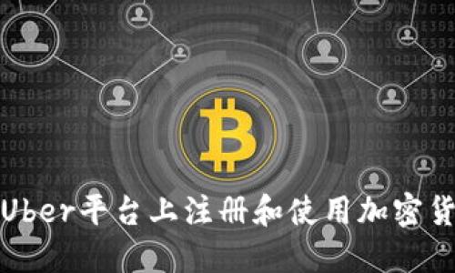 如何在Uber平臺(tái)上注冊(cè)和使用加密貨幣支付