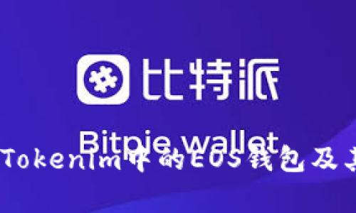 全面解析：Tokenim中的EOS錢包及其應(yīng)用價值