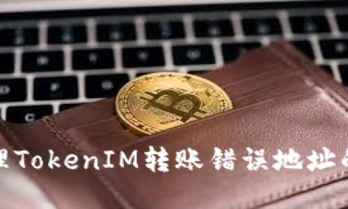 : 如何處理TokenIM轉(zhuǎn)賬錯(cuò)誤地址的回滾問題