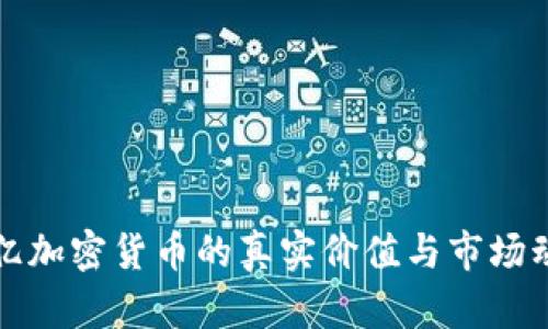 一億加密貨幣的真實(shí)價(jià)值與市場(chǎng)動(dòng)態(tài)