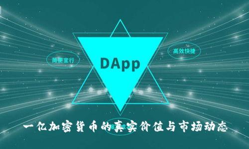 一億加密貨幣的真實(shí)價(jià)值與市場(chǎng)動(dòng)態(tài)