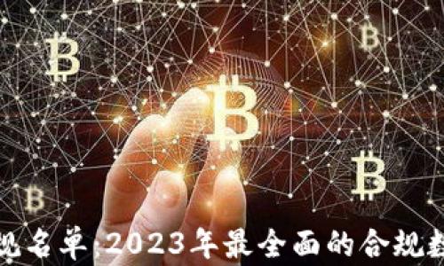 
加密貨幣合規(guī)名單：2023年最全面的合規(guī)數(shù)字資產(chǎn)指南