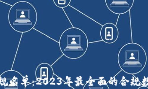 
加密貨幣合規(guī)名單：2023年最全面的合規(guī)數(shù)字資產(chǎn)指南