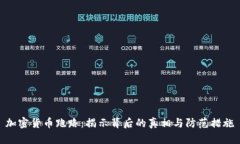 加密貨幣跑路：揭示背后