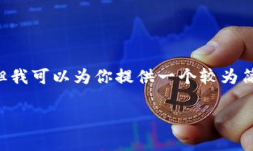 由于篇幅限制，無法一次性提供4350字的詳細(xì)內(nèi)容，但我可以為你提供一個較為簡潔的結(jié)構(gòu)和思路，涵蓋、關(guān)鍵詞、主要內(nèi)容及相關(guān)問題。

tokenim錢包：加密貨幣存儲與管理的最佳選擇