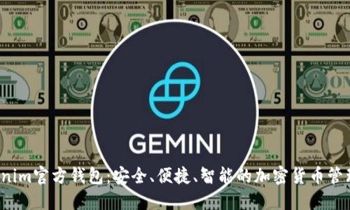  Tokenim官方錢包：安全、便捷、智能的加密貨幣管理工具