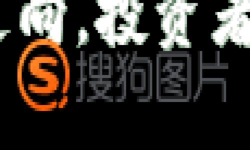    加密數(shù)字貨幣清退深度分析：應(yīng)對(duì)政策與投資者的未來  / 

 guanjianci  加密貨幣, 清退政策, 投資者, 數(shù)字貨幣市場(chǎng)  /guanjianci 

引言
近年來，加密數(shù)字貨幣由于其去中心化和匿名性等特性，吸引了大量投資者的關(guān)注。然而，隨著市場(chǎng)的迅速發(fā)展，許多國家的監(jiān)管機(jī)構(gòu)開始對(duì)這一領(lǐng)域進(jìn)行嚴(yán)格監(jiān)管，尤其是在清退政策方面。本文將深度分析加密數(shù)字貨幣的清退問題，探討其背后原因、對(duì)市場(chǎng)的影響、投資者的應(yīng)對(duì)策略以及未來的發(fā)展趨勢(shì)。

一、加密數(shù)字貨幣清退的背景
加密數(shù)字貨幣的爆發(fā)式增長引發(fā)了各國監(jiān)管機(jī)構(gòu)的廣泛關(guān)注，尤其是在其不透明性和潛在的洗錢、詐騙等犯罪活動(dòng)的風(fēng)險(xiǎn)上。為了保護(hù)投資者的利益和維護(hù)金融穩(wěn)定，一些國家和地區(qū)開始實(shí)施加密貨幣的清退政策。清退政策的基本方向是限制不合規(guī)的數(shù)字貨幣交易，打擊非法資金流動(dòng)，同時(shí)推動(dòng)合法合規(guī)的數(shù)字貨幣進(jìn)程。

在某些情況下，政府的清退措施直接導(dǎo)致了市場(chǎng)的大規(guī)模動(dòng)蕩。例如，在中國政府宣布打擊虛擬貨幣交易后，相關(guān)數(shù)字貨幣價(jià)格瞬間暴跌，許多投資者血本無歸。顯然，監(jiān)管政策的變化對(duì)加密市場(chǎng)的影響不可小覷。而這些變化不僅是政策的反應(yīng)，也是對(duì)市場(chǎng)泡沫的控制。

二、國外加密貨幣清退政策的現(xiàn)狀
不同國家對(duì)加密貨幣的監(jiān)管持有不同態(tài)度。例如，美國對(duì)加密貨幣采取相對(duì)寬松的監(jiān)管政策，主要鼓勵(lì)創(chuàng)新，同時(shí)確保投資者兌現(xiàn)權(quán)益；相反，中國采取了非常嚴(yán)厲的清退措施，禁止了所有的加密貨幣交易和ICO（首次代幣發(fā)行）。

在歐洲，監(jiān)管機(jī)構(gòu)逐漸形成了一套監(jiān)管框架，旨在消除風(fēng)險(xiǎn)和違法行為。雖然各國政策不同，但對(duì)于投資者來說，了解這些清退政策與法規(guī)的動(dòng)向是至關(guān)重要的。這不僅關(guān)系到投資決策，也關(guān)乎投資者的資金安全。

三、加密貨幣清退對(duì)市場(chǎng)的影響
加密貨幣的清退政策對(duì)市場(chǎng)的影響是深遠(yuǎn)的。首先，清退使得一些不合規(guī)的項(xiàng)目被迫退出市場(chǎng)，減少了泡沫和風(fēng)險(xiǎn)，從長遠(yuǎn)來看提升了市場(chǎng)的健康度。然而，在短期內(nèi)，清退政策可能導(dǎo)致市場(chǎng)的劇烈波動(dòng)，投資者情緒受挫，資金外流。許多原本依賴于加密貨幣進(jìn)行盈利的項(xiàng)目因清退政策陷入困境，退出市場(chǎng)。

此外，隨著更多國家加入監(jiān)管行列，全球加密貨幣市場(chǎng)的合規(guī)化趨勢(shì)逐漸顯現(xiàn)。這雖然為長期穩(wěn)定發(fā)展提供了保障，卻也使得當(dāng)下的市場(chǎng)更加復(fù)雜，投資者需要更加謹(jǐn)慎。

四、投資者如何應(yīng)對(duì)清退政策
面對(duì)愈演愈烈的清退政策，投資者必須保持警惕。首先，要了解各國的加密貨幣監(jiān)管政策，避免投資在高風(fēng)險(xiǎn)地區(qū)的項(xiàng)目。其次，建議選擇合規(guī)且受監(jiān)管的交易平臺(tái)進(jìn)行投資，以降低風(fēng)險(xiǎn)。同時(shí)，分散投資是減少損失的一種有效策略。

而通過增加對(duì)項(xiàng)目的盡職調(diào)查，投資者也能更清晰地了解技術(shù)背景、團(tuán)隊(duì)實(shí)力和市場(chǎng)前景，從而選擇更具潛力的投資對(duì)象。此外，投資者還應(yīng)該積極關(guān)注市場(chǎng)動(dòng)態(tài)，把握政策變化，有針對(duì)性地調(diào)整投資策略。

五、相關(guān)問題解答

1. 加密貨幣清退政策會(huì)影響哪些類型的投資者？
加密貨幣的清退政策無疑將影響所有類型的投資者，包括長期投資者、短期交易者以及那些參與ICO的投資者。對(duì)于長期持有的投資者而言，清退政策可能導(dǎo)致他們的資產(chǎn)大幅縮水，尤其是在政策發(fā)布后的市場(chǎng)波動(dòng)期間。而短期交易者則可能因?yàn)榭焖俚恼咦兓庥鰢?yán)重?fù)p失，因?yàn)樗麄円蕾囉谑袌?chǎng)的短期波動(dòng)來獲利。

對(duì)于ICO投資者而言，清退政策也可能導(dǎo)致一些項(xiàng)目的資金鏈斷裂，從而使他們的投資置于極大不確定性中。值得注意的是，合規(guī)的項(xiàng)目可能會(huì)因此獲得更多關(guān)注和投資者青睞，從而形成良性循環(huán)。然而，投資者們應(yīng)當(dāng)警惕政策的變化，及時(shí)調(diào)整自己的投資組合。

2. 如何判斷一個(gè)加密貨幣項(xiàng)目的合規(guī)性？
判斷加密貨幣項(xiàng)目的合規(guī)性并非易事，但可以從多個(gè)角度入手。首先，要查看項(xiàng)目是否在其運(yùn)營國獲得必要的監(jiān)管批準(zhǔn)，了解其是否已注冊(cè)為合法的金融機(jī)構(gòu)。同時(shí)，項(xiàng)目團(tuán)隊(duì)的背景也是一個(gè)重要的考量因素，查看他們是否有從業(yè)經(jīng)驗(yàn)和良好的業(yè)績記錄。

其次，項(xiàng)目的白皮書應(yīng)該清晰透明，包含項(xiàng)目的目標(biāo)、技術(shù)架構(gòu)和商業(yè)模式等關(guān)鍵內(nèi)容。此外，社區(qū)的活躍度和反饋也是考核項(xiàng)目合規(guī)性的重要指標(biāo)。如果一個(gè)項(xiàng)目在社交媒體和論壇上有較高的聲譽(yù)，且其開發(fā)進(jìn)展能夠得到驗(yàn)證，那么這個(gè)項(xiàng)目的合規(guī)性相對(duì)較高。

3. 清退政策是否會(huì)促進(jìn)加密市場(chǎng)的合規(guī)化？
清退政策在一定程度上會(huì)促使加密市場(chǎng)向合規(guī)化發(fā)展。由于監(jiān)管機(jī)構(gòu)對(duì)行業(yè)的關(guān)注加大，只有那些遵循法規(guī)的項(xiàng)目才有可能存活下去。但合規(guī)化的過程是漫長而復(fù)雜的。雖然短期內(nèi)會(huì)導(dǎo)致某些項(xiàng)目退出市場(chǎng)，但從長遠(yuǎn)來看，合規(guī)化將有助于建立一個(gè)更安全、透明和高效的市場(chǎng)。

在合規(guī)化過程中，市場(chǎng)可能會(huì)面臨一定的波動(dòng)，因?yàn)椴缓弦?guī)的項(xiàng)目和交易平臺(tái)紛紛被清退。但與此同時(shí)，那些能夠適應(yīng)監(jiān)管政策的合規(guī)項(xiàng)目將受到投資者的青睞，為其發(fā)展提供更為廣闊的空間。因此，盡管清退政策可能帶來短期痛苦，但其必然促使市場(chǎng)向良性方向發(fā)展。

4. 投資者可以通過哪些渠道獲取加密貨幣的監(jiān)管信息？
投資者獲取加密貨幣監(jiān)管信息的渠道多種多樣。首先，各國政府和監(jiān)管機(jī)構(gòu)的官方網(wǎng)站是最權(quán)威的信息來源，發(fā)布政策文件和相關(guān)指引。此外，許多財(cái)經(jīng)網(wǎng)站和區(qū)塊鏈媒體也會(huì)對(duì)加密貨幣監(jiān)管的動(dòng)態(tài)進(jìn)行分析和匯總，投資者可以定期關(guān)注。

與此同時(shí)，社交媒體和加密貨幣社區(qū)論壇，比如Reddit和Telegram，都是獲取實(shí)時(shí)信息的良好場(chǎng)所。隨著市場(chǎng)變化信息傳播的速度變得越來越快，投資者能及時(shí)獲得關(guān)于監(jiān)管動(dòng)態(tài)的提示和討論。

最后，參與行業(yè)內(nèi)的會(huì)議和研討活動(dòng)也是獲取信息的一種有效方式，可以讓投資者直面行業(yè)專家和決策者，從而獲取更為深入的見解和洞察。

結(jié)論
加密數(shù)字貨幣清退問題是一個(gè)復(fù)雜而多面的議題，從政策背景到市場(chǎng)影響，從投資者應(yīng)對(duì)策略到未來趨勢(shì)，都需要認(rèn)真研究。只有全面了解行業(yè)現(xiàn)狀與未來走向，投資者才能在波動(dòng)市場(chǎng)中尋找到最優(yōu)的投資機(jī)會(huì)。隨著全球監(jiān)管的走向逐漸明晰，投資者應(yīng)密切關(guān)注政策變化，為個(gè)人財(cái)務(wù)安全和投資決策打下良好的基礎(chǔ)。