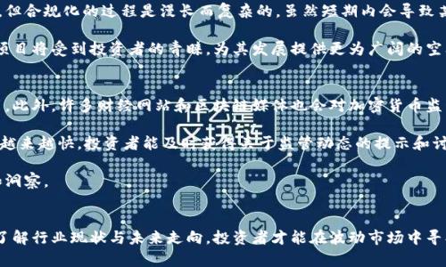    加密數(shù)字貨幣清退深度分析：應(yīng)對(duì)政策與投資者的未來  / 

 guanjianci  加密貨幣, 清退政策, 投資者, 數(shù)字貨幣市場(chǎng)  /guanjianci 

引言
近年來，加密數(shù)字貨幣由于其去中心化和匿名性等特性，吸引了大量投資者的關(guān)注。然而，隨著市場(chǎng)的迅速發(fā)展，許多國家的監(jiān)管機(jī)構(gòu)開始對(duì)這一領(lǐng)域進(jìn)行嚴(yán)格監(jiān)管，尤其是在清退政策方面。本文將深度分析加密數(shù)字貨幣的清退問題，探討其背后原因、對(duì)市場(chǎng)的影響、投資者的應(yīng)對(duì)策略以及未來的發(fā)展趨勢(shì)。

一、加密數(shù)字貨幣清退的背景
加密數(shù)字貨幣的爆發(fā)式增長引發(fā)了各國監(jiān)管機(jī)構(gòu)的廣泛關(guān)注，尤其是在其不透明性和潛在的洗錢、詐騙等犯罪活動(dòng)的風(fēng)險(xiǎn)上。為了保護(hù)投資者的利益和維護(hù)金融穩(wěn)定，一些國家和地區(qū)開始實(shí)施加密貨幣的清退政策。清退政策的基本方向是限制不合規(guī)的數(shù)字貨幣交易，打擊非法資金流動(dòng)，同時(shí)推動(dòng)合法合規(guī)的數(shù)字貨幣進(jìn)程。

在某些情況下，政府的清退措施直接導(dǎo)致了市場(chǎng)的大規(guī)模動(dòng)蕩。例如，在中國政府宣布打擊虛擬貨幣交易后，相關(guān)數(shù)字貨幣價(jià)格瞬間暴跌，許多投資者血本無歸。顯然，監(jiān)管政策的變化對(duì)加密市場(chǎng)的影響不可小覷。而這些變化不僅是政策的反應(yīng)，也是對(duì)市場(chǎng)泡沫的控制。

二、國外加密貨幣清退政策的現(xiàn)狀
不同國家對(duì)加密貨幣的監(jiān)管持有不同態(tài)度。例如，美國對(duì)加密貨幣采取相對(duì)寬松的監(jiān)管政策，主要鼓勵(lì)創(chuàng)新，同時(shí)確保投資者兌現(xiàn)權(quán)益；相反，中國采取了非常嚴(yán)厲的清退措施，禁止了所有的加密貨幣交易和ICO（首次代幣發(fā)行）。

在歐洲，監(jiān)管機(jī)構(gòu)逐漸形成了一套監(jiān)管框架，旨在消除風(fēng)險(xiǎn)和違法行為。雖然各國政策不同，但對(duì)于投資者來說，了解這些清退政策與法規(guī)的動(dòng)向是至關(guān)重要的。這不僅關(guān)系到投資決策，也關(guān)乎投資者的資金安全。

三、加密貨幣清退對(duì)市場(chǎng)的影響
加密貨幣的清退政策對(duì)市場(chǎng)的影響是深遠(yuǎn)的。首先，清退使得一些不合規(guī)的項(xiàng)目被迫退出市場(chǎng)，減少了泡沫和風(fēng)險(xiǎn)，從長遠(yuǎn)來看提升了市場(chǎng)的健康度。然而，在短期內(nèi)，清退政策可能導(dǎo)致市場(chǎng)的劇烈波動(dòng)，投資者情緒受挫，資金外流。許多原本依賴于加密貨幣進(jìn)行盈利的項(xiàng)目因清退政策陷入困境，退出市場(chǎng)。

此外，隨著更多國家加入監(jiān)管行列，全球加密貨幣市場(chǎng)的合規(guī)化趨勢(shì)逐漸顯現(xiàn)。這雖然為長期穩(wěn)定發(fā)展提供了保障，卻也使得當(dāng)下的市場(chǎng)更加復(fù)雜，投資者需要更加謹(jǐn)慎。

四、投資者如何應(yīng)對(duì)清退政策
面對(duì)愈演愈烈的清退政策，投資者必須保持警惕。首先，要了解各國的加密貨幣監(jiān)管政策，避免投資在高風(fēng)險(xiǎn)地區(qū)的項(xiàng)目。其次，建議選擇合規(guī)且受監(jiān)管的交易平臺(tái)進(jìn)行投資，以降低風(fēng)險(xiǎn)。同時(shí)，分散投資是減少損失的一種有效策略。

而通過增加對(duì)項(xiàng)目的盡職調(diào)查，投資者也能更清晰地了解技術(shù)背景、團(tuán)隊(duì)實(shí)力和市場(chǎng)前景，從而選擇更具潛力的投資對(duì)象。此外，投資者還應(yīng)該積極關(guān)注市場(chǎng)動(dòng)態(tài)，把握政策變化，有針對(duì)性地調(diào)整投資策略。

五、相關(guān)問題解答

1. 加密貨幣清退政策會(huì)影響哪些類型的投資者？
加密貨幣的清退政策無疑將影響所有類型的投資者，包括長期投資者、短期交易者以及那些參與ICO的投資者。對(duì)于長期持有的投資者而言，清退政策可能導(dǎo)致他們的資產(chǎn)大幅縮水，尤其是在政策發(fā)布后的市場(chǎng)波動(dòng)期間。而短期交易者則可能因?yàn)榭焖俚恼咦兓庥鰢?yán)重?fù)p失，因?yàn)樗麄円蕾囉谑袌?chǎng)的短期波動(dòng)來獲利。

對(duì)于ICO投資者而言，清退政策也可能導(dǎo)致一些項(xiàng)目的資金鏈斷裂，從而使他們的投資置于極大不確定性中。值得注意的是，合規(guī)的項(xiàng)目可能會(huì)因此獲得更多關(guān)注和投資者青睞，從而形成良性循環(huán)。然而，投資者們應(yīng)當(dāng)警惕政策的變化，及時(shí)調(diào)整自己的投資組合。

2. 如何判斷一個(gè)加密貨幣項(xiàng)目的合規(guī)性？
判斷加密貨幣項(xiàng)目的合規(guī)性并非易事，但可以從多個(gè)角度入手。首先，要查看項(xiàng)目是否在其運(yùn)營國獲得必要的監(jiān)管批準(zhǔn)，了解其是否已注冊(cè)為合法的金融機(jī)構(gòu)。同時(shí)，項(xiàng)目團(tuán)隊(duì)的背景也是一個(gè)重要的考量因素，查看他們是否有從業(yè)經(jīng)驗(yàn)和良好的業(yè)績記錄。

其次，項(xiàng)目的白皮書應(yīng)該清晰透明，包含項(xiàng)目的目標(biāo)、技術(shù)架構(gòu)和商業(yè)模式等關(guān)鍵內(nèi)容。此外，社區(qū)的活躍度和反饋也是考核項(xiàng)目合規(guī)性的重要指標(biāo)。如果一個(gè)項(xiàng)目在社交媒體和論壇上有較高的聲譽(yù)，且其開發(fā)進(jìn)展能夠得到驗(yàn)證，那么這個(gè)項(xiàng)目的合規(guī)性相對(duì)較高。

3. 清退政策是否會(huì)促進(jìn)加密市場(chǎng)的合規(guī)化？
清退政策在一定程度上會(huì)促使加密市場(chǎng)向合規(guī)化發(fā)展。由于監(jiān)管機(jī)構(gòu)對(duì)行業(yè)的關(guān)注加大，只有那些遵循法規(guī)的項(xiàng)目才有可能存活下去。但合規(guī)化的過程是漫長而復(fù)雜的。雖然短期內(nèi)會(huì)導(dǎo)致某些項(xiàng)目退出市場(chǎng)，但從長遠(yuǎn)來看，合規(guī)化將有助于建立一個(gè)更安全、透明和高效的市場(chǎng)。

在合規(guī)化過程中，市場(chǎng)可能會(huì)面臨一定的波動(dòng)，因?yàn)椴缓弦?guī)的項(xiàng)目和交易平臺(tái)紛紛被清退。但與此同時(shí)，那些能夠適應(yīng)監(jiān)管政策的合規(guī)項(xiàng)目將受到投資者的青睞，為其發(fā)展提供更為廣闊的空間。因此，盡管清退政策可能帶來短期痛苦，但其必然促使市場(chǎng)向良性方向發(fā)展。

4. 投資者可以通過哪些渠道獲取加密貨幣的監(jiān)管信息？
投資者獲取加密貨幣監(jiān)管信息的渠道多種多樣。首先，各國政府和監(jiān)管機(jī)構(gòu)的官方網(wǎng)站是最權(quán)威的信息來源，發(fā)布政策文件和相關(guān)指引。此外，許多財(cái)經(jīng)網(wǎng)站和區(qū)塊鏈媒體也會(huì)對(duì)加密貨幣監(jiān)管的動(dòng)態(tài)進(jìn)行分析和匯總，投資者可以定期關(guān)注。

與此同時(shí)，社交媒體和加密貨幣社區(qū)論壇，比如Reddit和Telegram，都是獲取實(shí)時(shí)信息的良好場(chǎng)所。隨著市場(chǎng)變化信息傳播的速度變得越來越快，投資者能及時(shí)獲得關(guān)于監(jiān)管動(dòng)態(tài)的提示和討論。

最后，參與行業(yè)內(nèi)的會(huì)議和研討活動(dòng)也是獲取信息的一種有效方式，可以讓投資者直面行業(yè)專家和決策者，從而獲取更為深入的見解和洞察。

結(jié)論
加密數(shù)字貨幣清退問題是一個(gè)復(fù)雜而多面的議題，從政策背景到市場(chǎng)影響，從投資者應(yīng)對(duì)策略到未來趨勢(shì)，都需要認(rèn)真研究。只有全面了解行業(yè)現(xiàn)狀與未來走向，投資者才能在波動(dòng)市場(chǎng)中尋找到最優(yōu)的投資機(jī)會(huì)。隨著全球監(jiān)管的走向逐漸明晰，投資者應(yīng)密切關(guān)注政策變化，為個(gè)人財(cái)務(wù)安全和投資決策打下良好的基礎(chǔ)。