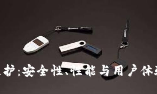 Tokenim錢包維護(hù)：安全性、性能與用戶體驗(yàn)的全方位提升