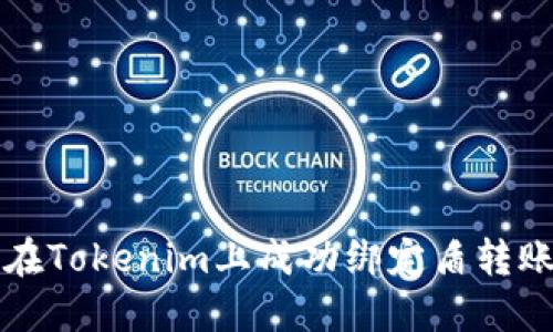 如何在Tokenim上成功綁定盾轉(zhuǎn)賬功能