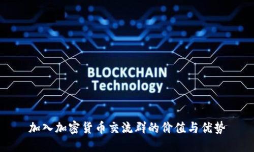 加入加密貨幣交流群的價值與優(yōu)勢
