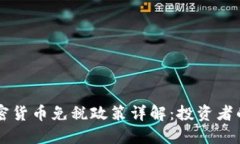 新加坡加密貨幣免稅政策