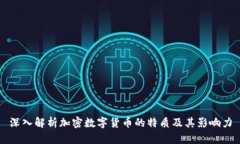 深入解析加密數(shù)字貨幣的