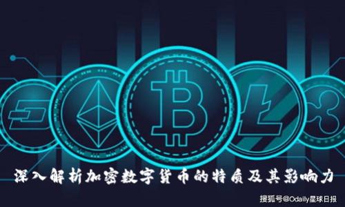 深入解析加密數(shù)字貨幣的特質(zhì)及其影響力