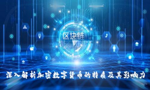 深入解析加密數(shù)字貨幣的特質(zhì)及其影響力