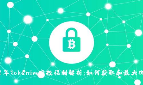 2021年Tokenim空投福利解析：如何獲取和最大化收益