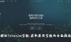 探秘Tokenim空投：獲取最新