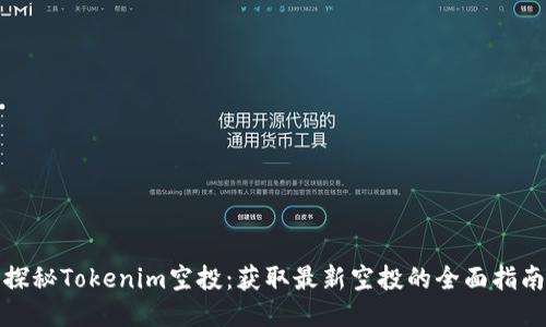 探秘Tokenim空投：獲取最新空投的全面指南