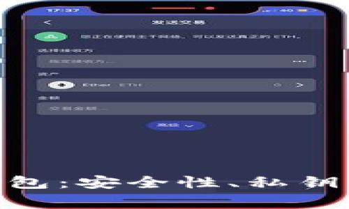 全面解析Tokenim錢包：安全性、私鑰管理及用戶注意事項(xiàng)