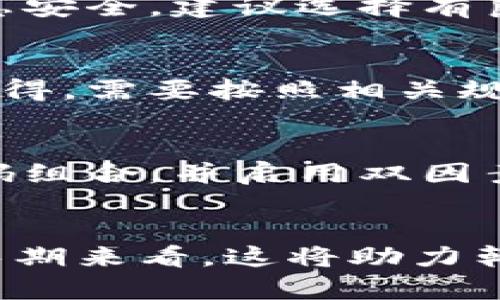 baioti韓國(guó)加密貨幣政策新規(guī)：對(duì)未來(lái)投資和市場(chǎng)影響解析/baioti  
韓國(guó), 加密貨幣, 投資, 政策/guanjianci  

引言
加密貨幣在近年來(lái)迅速崛起，尤其是在亞洲市場(chǎng)，韓國(guó)成為了一個(gè)不可忽視的重要角色。隨著技術(shù)的進(jìn)步和市場(chǎng)的成熟，各國(guó)政府對(duì)加密貨幣的監(jiān)管政策也在不斷變化。最近，韓國(guó)宣布了一系列新的加密貨幣政策，這不僅將對(duì)該國(guó)的市場(chǎng)產(chǎn)生深遠(yuǎn)影響，也將對(duì)全球的加密貨幣生態(tài)環(huán)境帶來(lái)重大的啟示。

一、韓國(guó)加密貨幣政策的新動(dòng)向
韓國(guó)政府對(duì)于加密貨幣的態(tài)度已經(jīng)不是簡(jiǎn)單的支持或反對(duì)，而是趨向于更加系統(tǒng)化和規(guī)范化的監(jiān)管。新的政策措施包括對(duì)交易所的監(jiān)管加強(qiáng)、對(duì)ICO（首次代幣發(fā)行）的進(jìn)一步審查、以及有關(guān)稅收的明確規(guī)定。通過(guò)這些措施，韓國(guó)希望能夠建立一個(gè)更加安全、透明和高效的加密貨幣市場(chǎng)。

二、政策背景與原因
韓國(guó)政府之所以加強(qiáng)對(duì)加密貨幣的監(jiān)管，顯然是出于多重考慮。首先，隨著市場(chǎng)發(fā)展，加密貨幣的投機(jī)行為日漸嚴(yán)重，導(dǎo)致了許多投資者的財(cái)富損失，甚至出現(xiàn)了詐騙事件，政府干預(yù)顯得尤為必要。其次，全球范圍內(nèi)對(duì)加密貨幣的認(rèn)識(shí)逐漸加深，其他國(guó)家如美國(guó)和歐盟也在積極制定相關(guān)政策，因此韓國(guó)的監(jiān)管措施也是響應(yīng)國(guó)際潮流。

三、對(duì)市場(chǎng)的影響
新的政策將如何影響韓國(guó)的加密貨幣市場(chǎng)是一個(gè)值得探討的話題。從短期來(lái)看，市場(chǎng)可能會(huì)經(jīng)歷劇烈的波動(dòng)，交易量可能會(huì)減少，因?yàn)橐恍┩顿Y者可能會(huì)因?yàn)椴淮_定性而暫時(shí)退出。然而，從長(zhǎng)遠(yuǎn)來(lái)看，政策的透明度和合規(guī)性將吸引更多的機(jī)構(gòu)投資者進(jìn)入這個(gè)市場(chǎng)，這將促進(jìn)其健康有序的發(fā)展。

四、投資者需要注意的事項(xiàng)
對(duì)于個(gè)人投資者而言，新的政策意味著需要更加謹(jǐn)慎地對(duì)待加密貨幣投資。投資者需關(guān)注市場(chǎng)動(dòng)態(tài)，了解新政策的具體內(nèi)容，并制定相應(yīng)的投資策略。此外，與合規(guī)的交易所合作，將降低交易風(fēng)險(xiǎn)，保護(hù)個(gè)人資產(chǎn)安全。

相關(guān)問(wèn)題一：加密貨幣的未來(lái)發(fā)展趨勢(shì)？
加密貨幣作為一個(gè)前沿科技和金融結(jié)合的產(chǎn)物，其未來(lái)發(fā)展趨勢(shì)將受到多個(gè)因素的影響，包括技術(shù)進(jìn)步、社會(huì)接受度、政策法規(guī)等。首先，隨著區(qū)塊鏈技術(shù)的不斷進(jìn)步，加密貨幣的效率和安全性將持續(xù)提升。其次，社會(huì)對(duì)加密貨幣的認(rèn)知逐步深入，公眾的接受度將推動(dòng)其應(yīng)用領(lǐng)域的擴(kuò)大。此外，隨著各國(guó)政策的逐步完善，加密貨幣的合規(guī)環(huán)境也會(huì)不斷，有利于市場(chǎng)的健康生長(zhǎng)。

相關(guān)問(wèn)題二：如何選擇合適的交易所？
選擇合適的交易所是每位投資者需要關(guān)注的重要問(wèn)題。首先，交易所的合規(guī)性至關(guān)重要，投資者應(yīng)優(yōu)先選擇受到監(jiān)管的交易所，以降低法律風(fēng)險(xiǎn)。其次，交易所的安全性也應(yīng)被重視，包括資金安全和信息安全，建議選擇有良好歷史記錄和安全機(jī)制的交易平臺(tái)。同時(shí)，交易所提供的交易費(fèi)用、用戶體驗(yàn)、支持的加密貨幣種類等也是選擇交易所時(shí)需要考慮的因素。此外，用戶評(píng)價(jià)和口碑也是了解交易所可靠性的重要途徑。

相關(guān)問(wèn)題三：加密貨幣的稅務(wù)問(wèn)題？
隨著加密貨幣市場(chǎng)的擴(kuò)大，各國(guó)對(duì)加密貨幣的稅務(wù)問(wèn)題也日漸重視。在韓國(guó)，新的政策明確了加密貨幣的稅收規(guī)定，投資者需了解需支付的稅費(fèi)類型及額度。通常，加密貨幣的增值部分會(huì)被視為資本利得，需要按照相關(guān)規(guī)定申報(bào)并納稅。投資者應(yīng)當(dāng)定期記錄交易情況，以確保稅務(wù)申報(bào)的準(zhǔn)確性。此外，如果涉及到國(guó)際交易，了解不同國(guó)家的稅務(wù)規(guī)定也顯得尤為重要。

相關(guān)問(wèn)題四：加密貨幣的安全性如何保障？
加密貨幣的安全性一直是投資者最為關(guān)心的問(wèn)題之一。首先，投資者需選擇安全性高的存儲(chǔ)方式，包括硬件錢包和冷錢包，以降低被黑客攻擊的風(fēng)險(xiǎn)。其次，需定期更新交易所賬戶密碼，采用復(fù)雜的密碼組合，并啟用雙因素認(rèn)證，進(jìn)一步增強(qiáng)賬戶安全。此外，保持警惕，增強(qiáng)對(duì)網(wǎng)絡(luò)詐騙手段的識(shí)別能力，同樣對(duì)于保護(hù)個(gè)人資產(chǎn)有著重要意義。最終，密切關(guān)注市場(chǎng)動(dòng)態(tài)和政策變化，及時(shí)做出應(yīng)對(duì)策略，確保自身投資的安全性。

總結(jié)
隨著全球加密貨幣市場(chǎng)的不斷發(fā)展，韓國(guó)的政策法規(guī)變更無(wú)疑是一個(gè)值得投資者和市場(chǎng)分析師深入研究的課題。新的政策為加密貨幣市場(chǎng)的健康發(fā)展提供了保障，盡管市場(chǎng)波動(dòng)可能會(huì)短期增強(qiáng)，但長(zhǎng)期來(lái)看，這將助力韓國(guó)成為區(qū)塊鏈技術(shù)和加密貨幣領(lǐng)域的領(lǐng)導(dǎo)者。在這場(chǎng)變革中，個(gè)人投資者若能適應(yīng)政策變化，掌握市場(chǎng)動(dòng)態(tài)，必將能夠在未來(lái)的投資中占據(jù)更有利的位置。