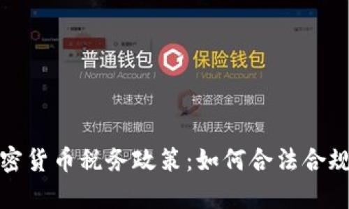 全面解析德國(guó)加密貨幣稅務(wù)政策：如何合法合規(guī)避稅并投資收益