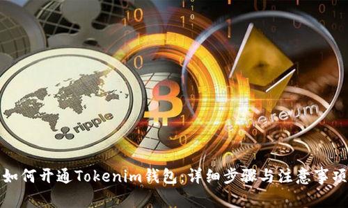 如何開通Tokenim錢包：詳細(xì)步驟與注意事項(xiàng)