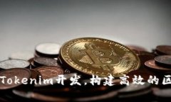 全面解析Tokenim開發(fā)，構(gòu)建