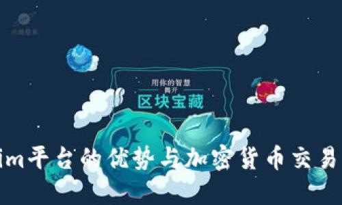 Tokenim平臺的優(yōu)勢與加密貨幣交易的未來