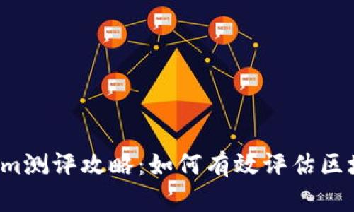 2023年Tokenim測評攻略：如何有效評估區(qū)塊鏈項目的潛力