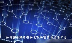 如何安全地選擇和使用加