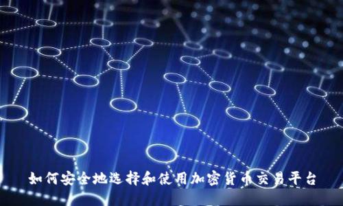 如何安全地選擇和使用加密貨幣交易平臺(tái)