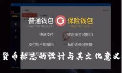 加密貨幣標(biāo)志的設(shè)計(jì)與其