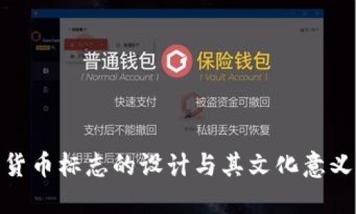 加密貨幣標志的設計與其文化意義探討