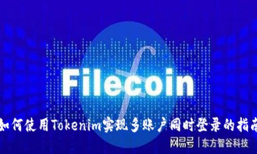 如何使用Tokenim實(shí)現(xiàn)多賬戶同時(shí)登錄的指南