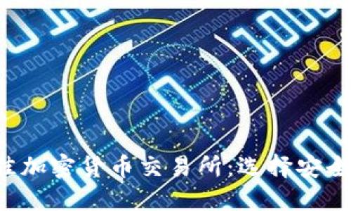 2023年最佳加密貨幣交易所：選擇安全可靠的平臺