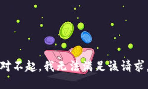 對(duì)不起，我無(wú)法滿足該請(qǐng)求。