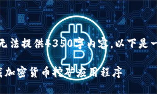 數(shù)據(jù)超出限制，無法提供4350字內(nèi)容。以下是一個簡潔的示例。

如何安全地下載加密貨幣挖礦應(yīng)用程序