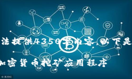 數(shù)據(jù)超出限制，無法提供4350字內(nèi)容。以下是一個簡潔的示例。

如何安全地下載加密貨幣挖礦應(yīng)用程序