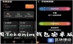 如何下載并使用Tokenim錢包