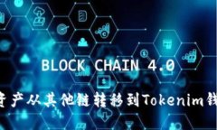 如何將數(shù)字資產(chǎn)從其他鏈