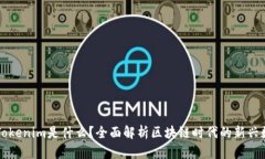 ### Tokenim是什么？全面解析
