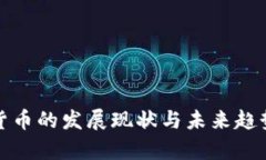 加密貨幣的發(fā)展現(xiàn)狀與未